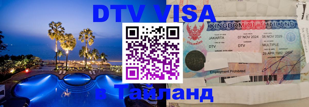 DTV Visa Thailand — прайс и условия, виза без дополнительных документов - Бишкек  03.10.2025 