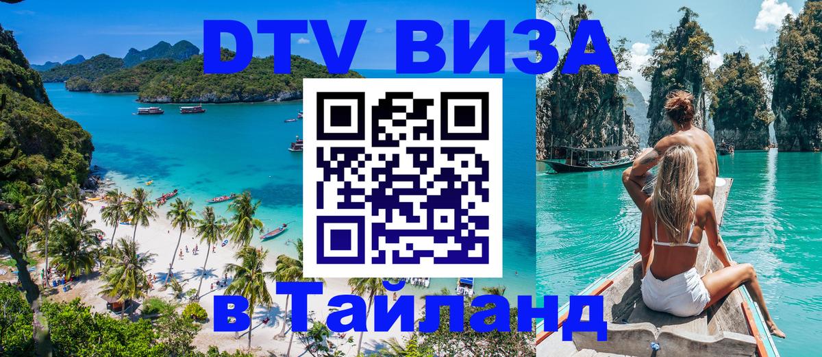 DTV Виза в Тайланд для россиян DTV Виза в Тайланд для россиян